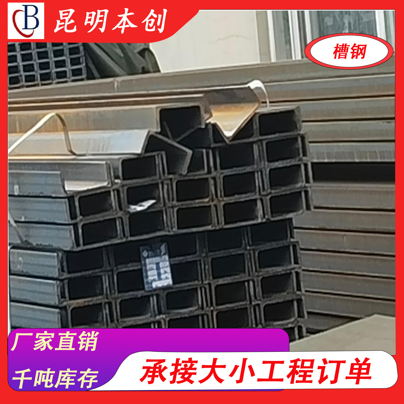 昆明厂家直发Q235b槽钢型材热轧规格材质咨询客服3.17元/公斤钢构