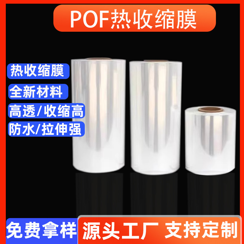 Wholesale Pof Environmentally Friendly Heat Shrink Film Cosmetic Box Thermoplastic Film Gift Box Thermoplastic Film High Transparency Heat Sealing Film