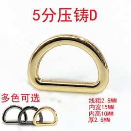 佛山货源5分压铸15MMD扣D型环锌合金织带连接扣无缝半圆D环