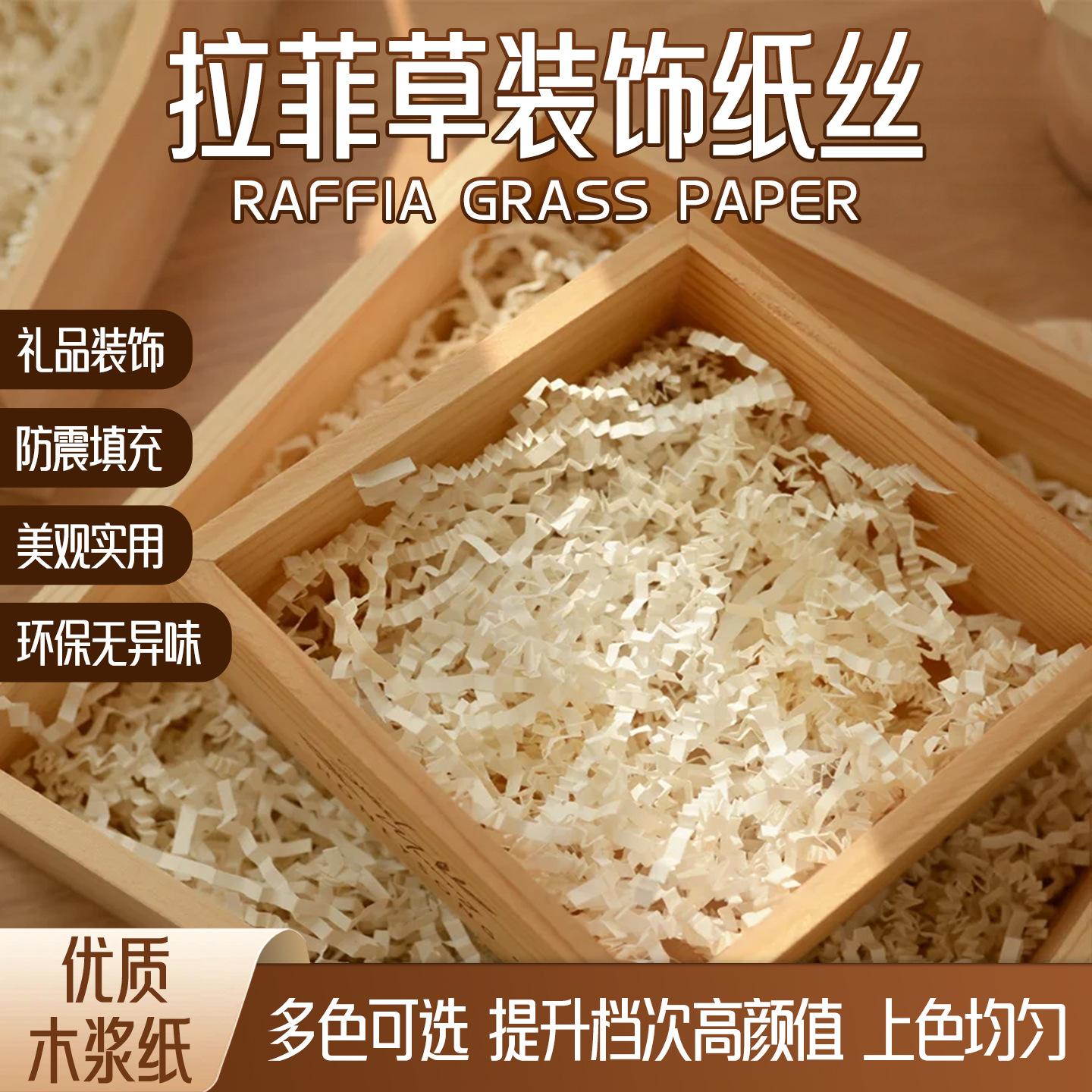 厂家批发拉菲草铺垫纸填充纸生日礼盒水果盒宠物易碎品填充碎纸丝