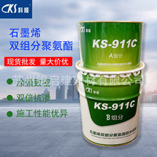 科順股份科順防水塗料石墨烯雙組分聚氨酯KS-911C工程裝地下室