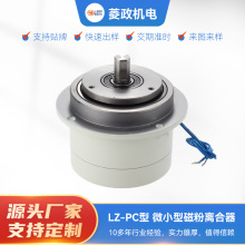 微小型磁粉离合器 LZ-PC型电磁粉离合器收卷张力控制磁粉式离合器