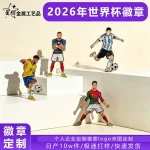 2026年世界杯徽章批发金属烤漆徽章珐琅纪念胸章礼品制作足球徽章