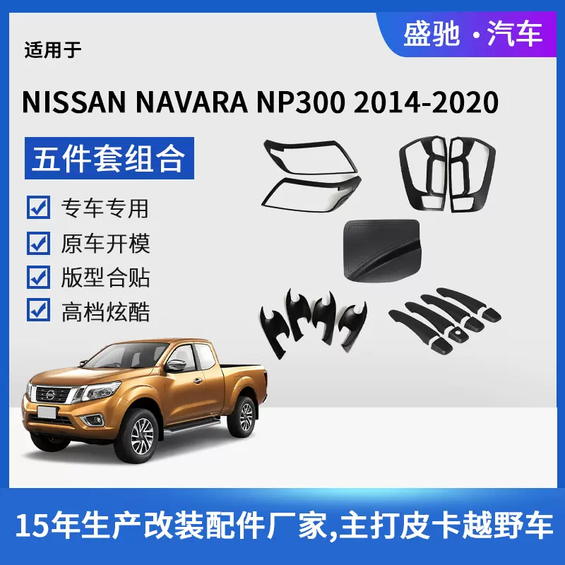 适用20款日产NAVARA前/后灯罩门腕拉手油箱盖ABS改装汽车用品套装