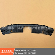 ����17-21�����Դ�CX5 CX-5ˮ���ϸǰ�KD5H-50717 KD5A-50717
