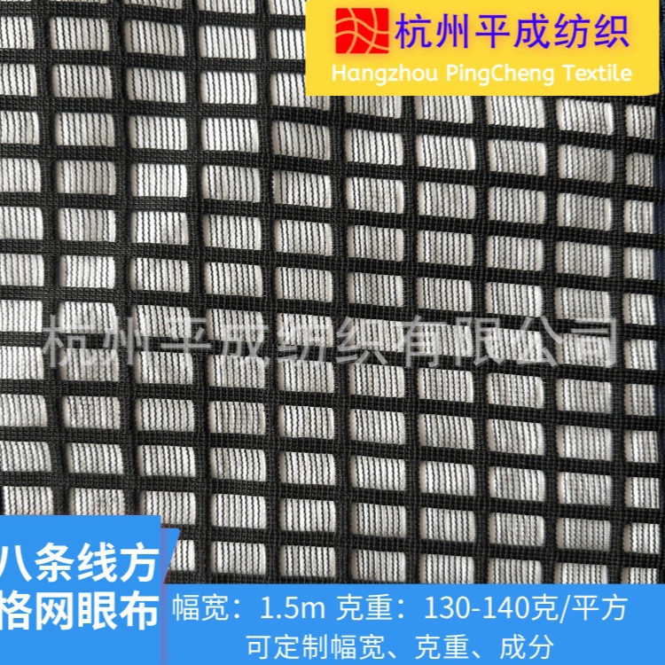 八条线方格网眼布 150cm门幅135g涤纶提花大格子网布 服装箱包面