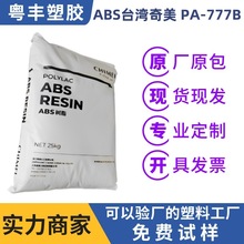 ABS台湾奇美 PA-777B ABS塑料 电子零部件热塑性工程塑料 高韧性