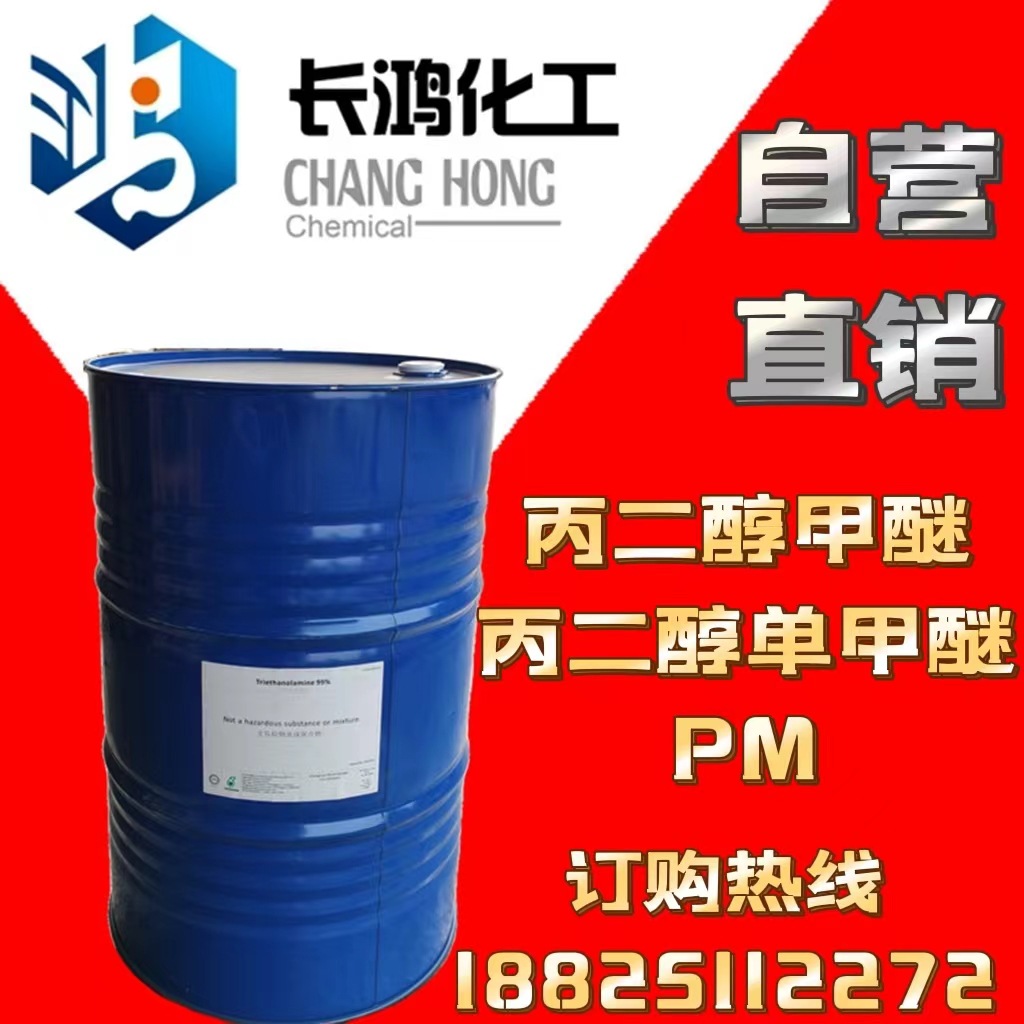 【自营直销】 丙二醇甲醚（丙二醇单甲醚）PM