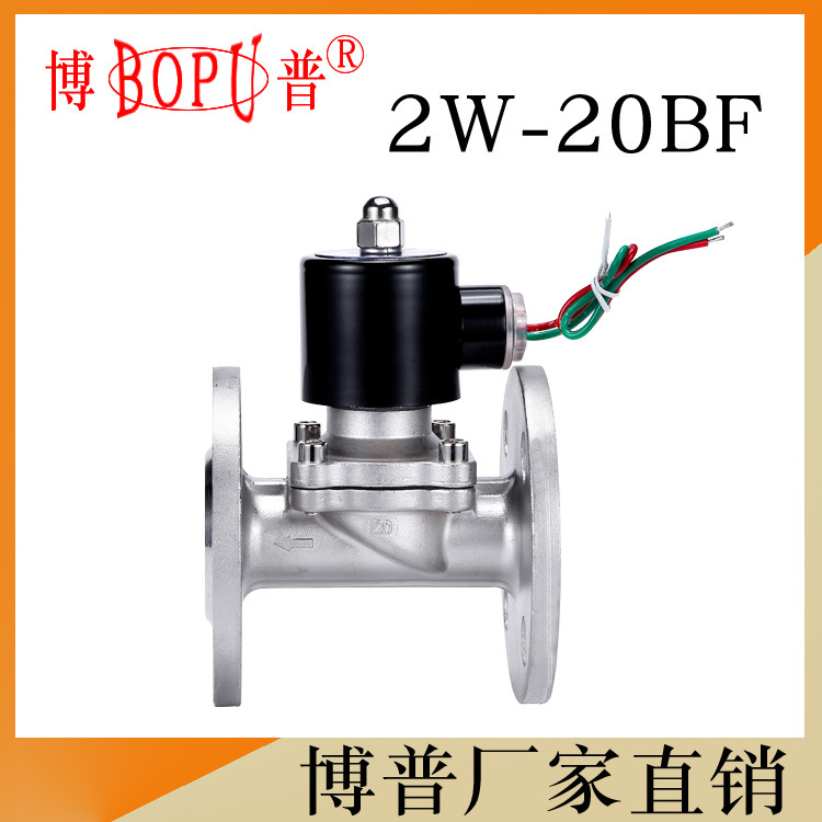 【2W-20BF】 DN20 不锈钢法兰 常闭 电磁阀 BOPU 厂家直供