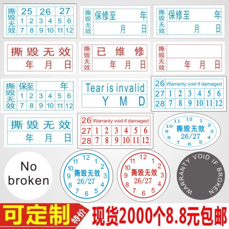 撕毁无效标签日期贴纸易碎防拆电子电脑手机保修一次性不干胶定m