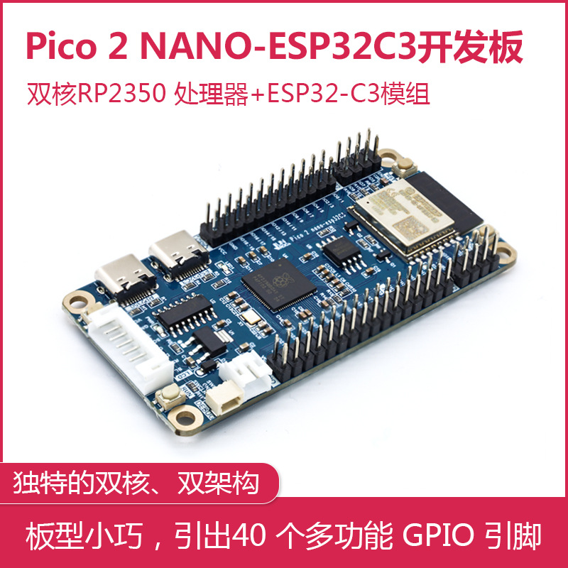 树莓派Pico 2 Nano ESP32C3 开发板Raspberry Pi RP2350B微控制器