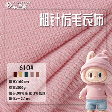涤纶粗针毛衣单面坑条300g厚实毛织布玩具玩偶卫衣针织仿毛线布料