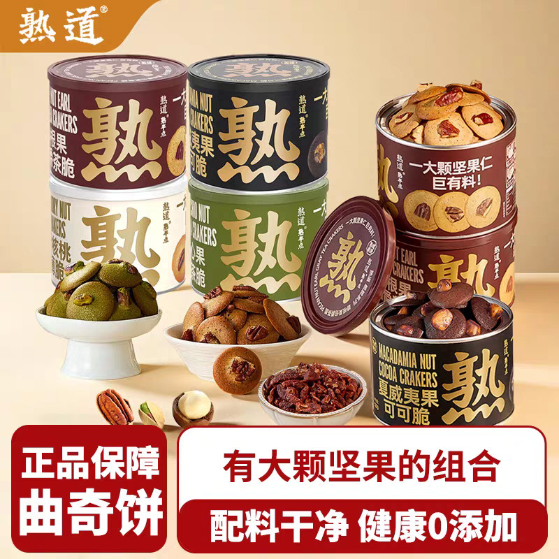熟道熟半点坚果脆山核桃夏威夷可可薄脆饼干黑芝麻休闲零食2罐装