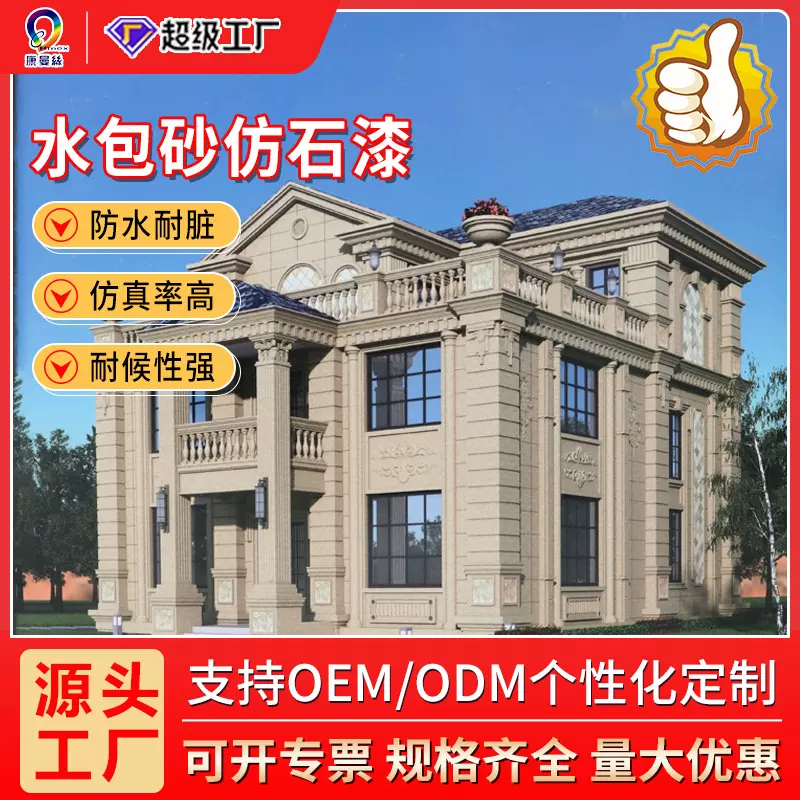 定制工程外墙多彩仿石漆大理石水包砂新农村别墅源头涂料厂家