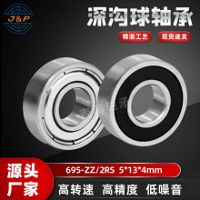 精密微型轴承695 ZZ 高转速扫地机器人电机轴承695 2RS 5*13*4mm