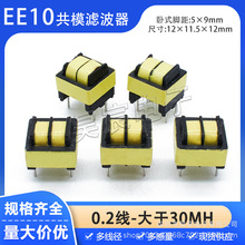 EE10共模电感 30MH 0.2线 电源滤波器抗干扰扼流线圈卧式脚距5*9