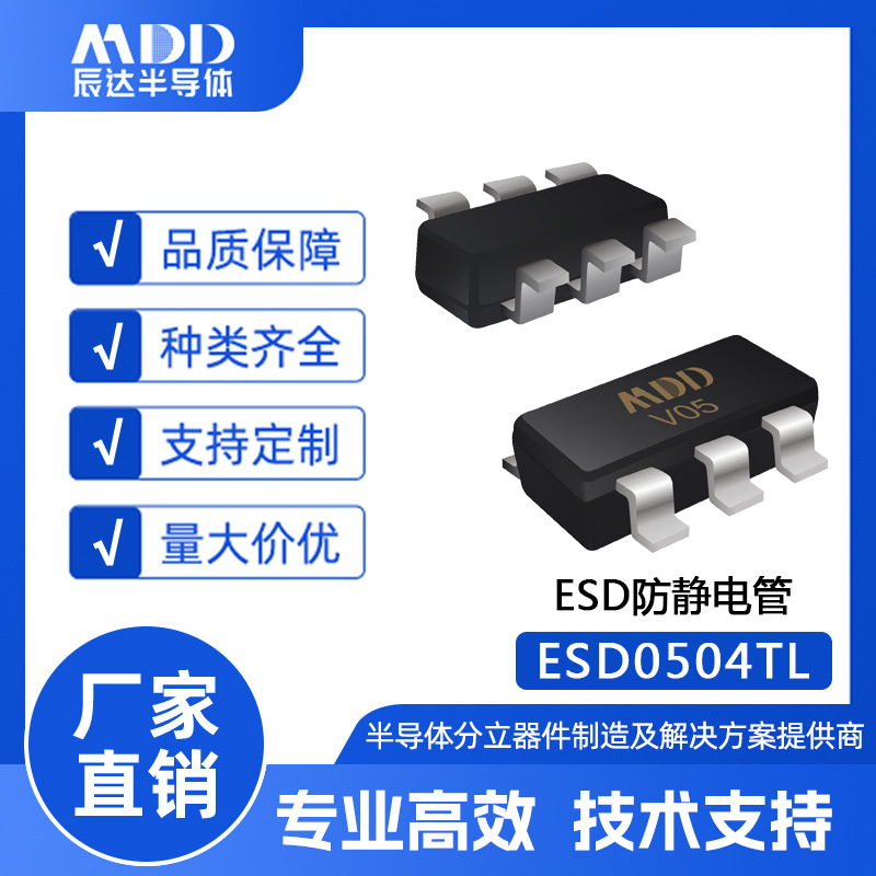 厂家直销MDD品牌ESD0504TL ESD防静电管SOT-26封装丝印V05现货