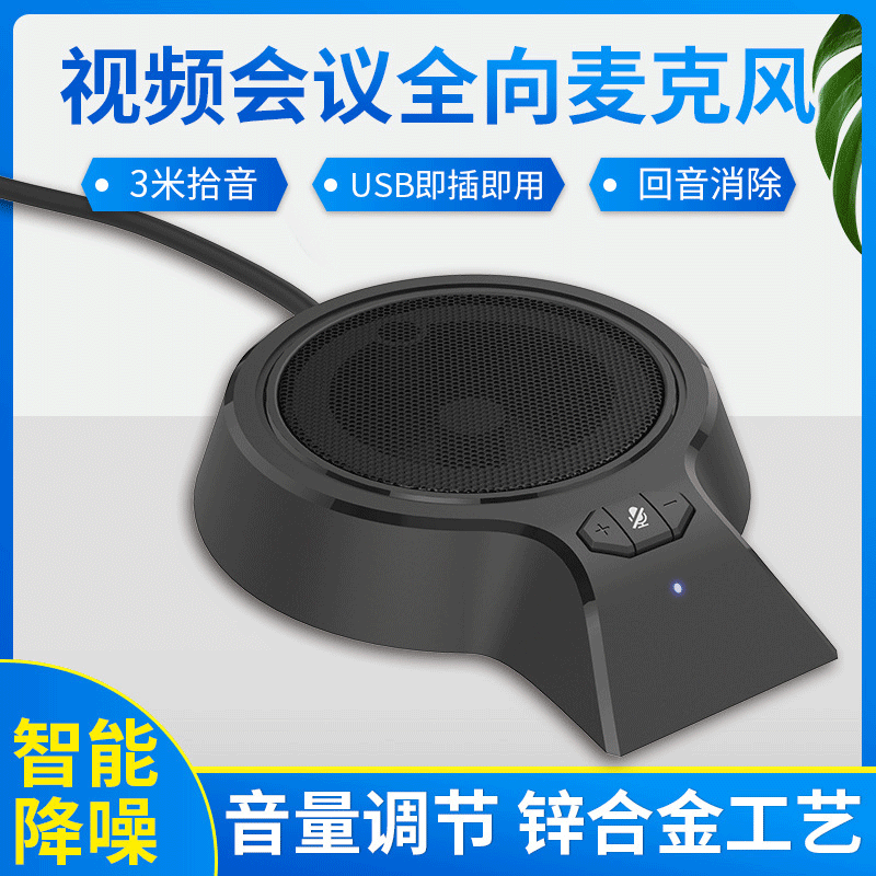 360 ° pick up audio and video voice call USB omnidirectional microphone video conference microphone network live microphone 360 ° pick up audio and video voice call USB omnidirectional microphone video conference microphone network live microphone