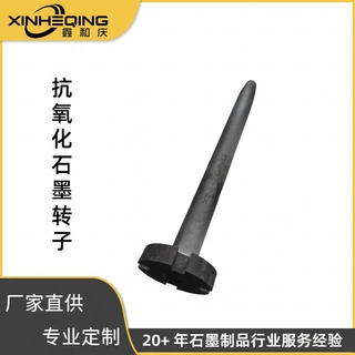 工厂直供鑫和庆模具来图定制抗氧化耐高温熔铝熔合金石墨转子