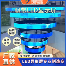 室内商场p2 led显示屏柔性高清全彩环形屏弧形飘带屏LED异形屏
