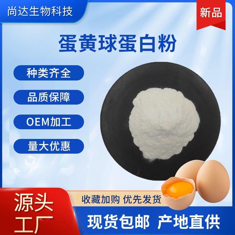 蛋黄球蛋白粉80% IGY卵黄免疫球蛋白多类型食品原料蛋黄球蛋白粉