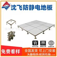 浙江深圳福建沈飛防靜電地板全鋼有無邊IT機房監控消防高架空國標