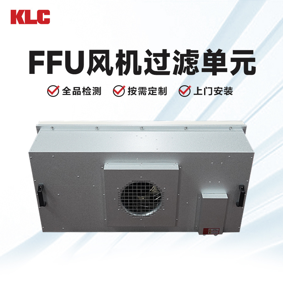定制生物医药风机过滤组食品电子厂洁净室FFU层流罩空气净化单元