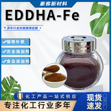 现货供应铁六 农业添加剂食品添加剂铁肥植物补铁 螯合铁EDDHA-Fe