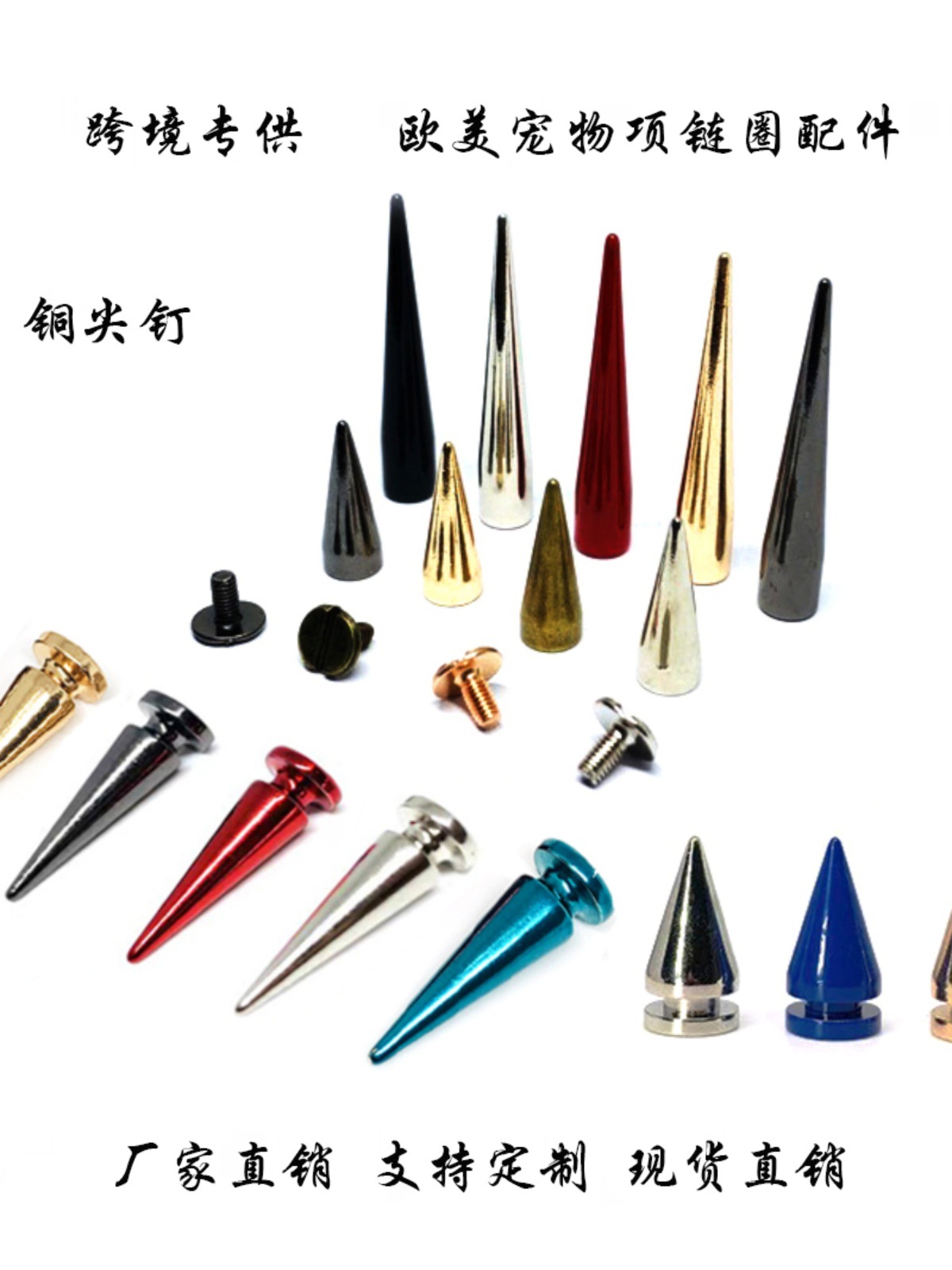 尖钉摇滚服饰金属配件宠物项圈防咬钉非主流朋克铆