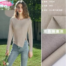 现货280G针织双色铜氨丝砂洗面料 人棉涤氨时尚流行服装布料布匹