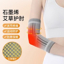 石墨烯发热护肘发泡防寒保暖护袖套关节扭伤运动护肘护臂套