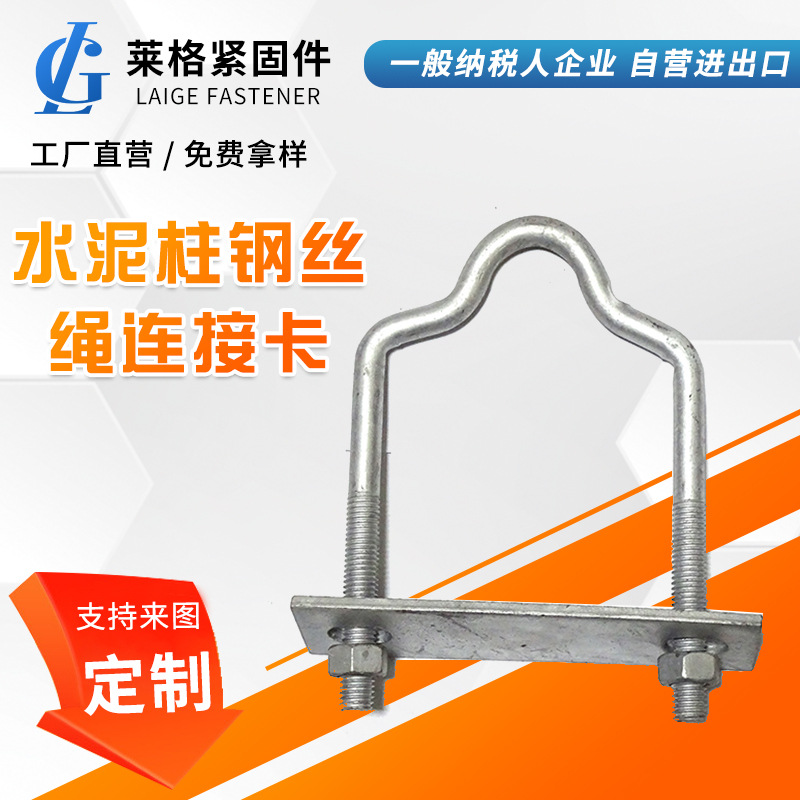 水泥柱钢丝绳连接卡连接件方卡U型卡热镀锌碳钢螺栓
