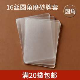 【16丝圆角磨砂】加厚牌套高质量卡套卡膜桌游卡牌50P平口保护套
