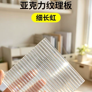 亚克力细长虹板花纹板波浪板波纹板彩色亚克力板隔断柜门家具门板
