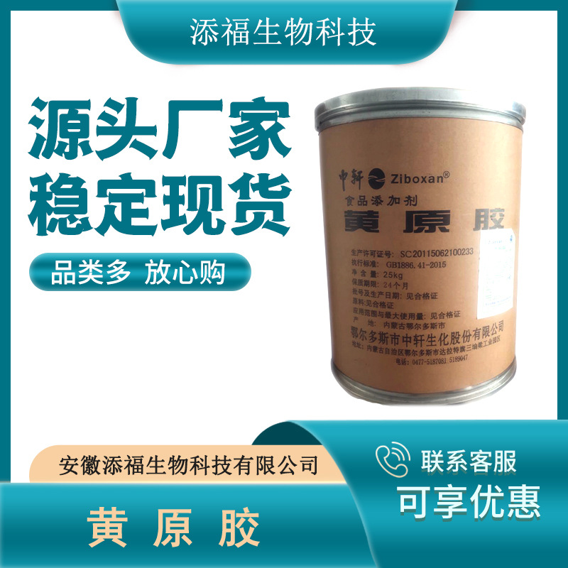 中轩黄原胶 汉生胶 增稠剂稳定剂   饮料悬浮剂 现货供应量大从优