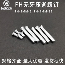 FH-3/4/6MM-6/16/18/25镀锌压铆螺钉销钉碳钢无牙定位柱无螺纹