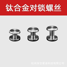 纯钛皮带扣螺丝针扣用钛合金对锁螺丝皮带箱包用 钛金属装饰铆钉