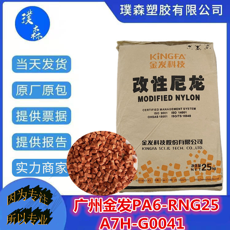 广州金发科技 PA6-RNG25 橙色无卤防火V-2 加纤25 注塑成型应用