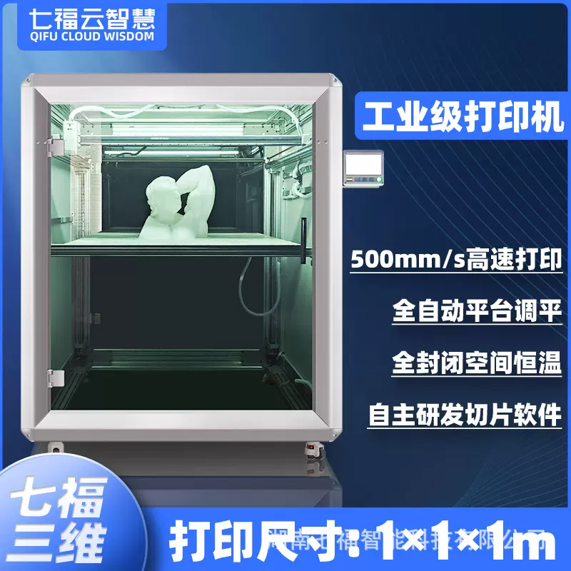 七福三维工业级雕塑高清模型大型FDM全自动商用水冷立体3d打印机