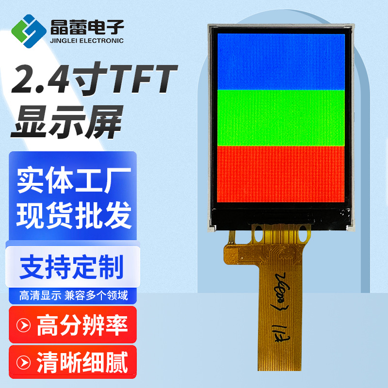 晶蕾2.4寸LCD显示屏TFT型240*320分辨率LCD显示屏厂家批发液晶