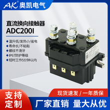 奥凯优质出口IP67防水电动汽车电动叉车直流接触器ADC200-I-12Vdc