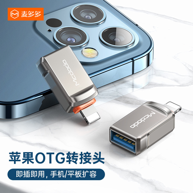 麦多多USB-A 3.0 to lightning 转接头适用苹果手机U盘otg转接头