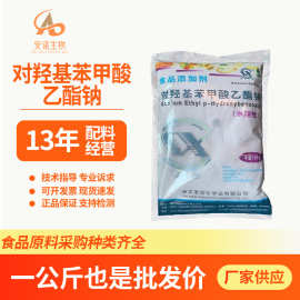 尼泊金乙酯钠 对羟基苯甲酸甲酯钠 食品级防腐剂羟苯乙酯钠化妆品