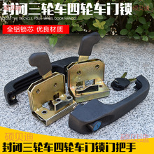 电动三轮车四轮车封闭车棚车车锁 门锁总成门把手内锁板拉手锁扣