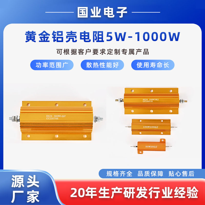国业厂家直销 黄金铝壳电阻5W-1000W 25W 50W常用阻值现货供应