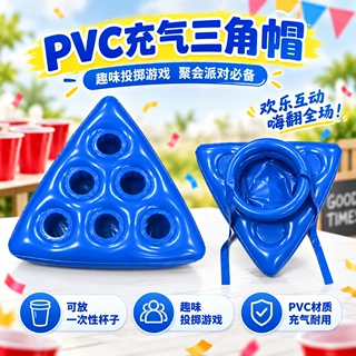 PVC充气三角帽6孔杯架投掷游戏帽聚会派对团建互动趣味玩具厂家做
