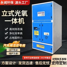 立式光氧一体机环保设备光氧催化活性炭一体机汽车烤漆房废麦太保