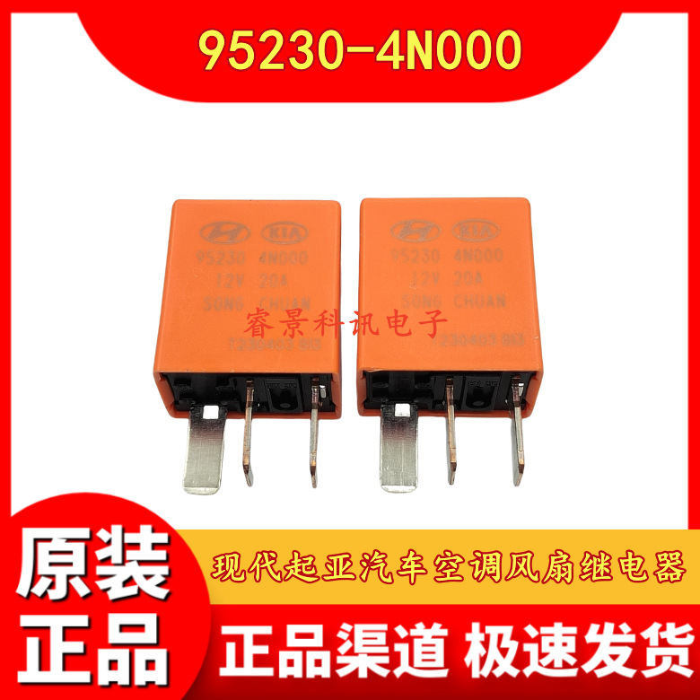 95230-4N000 三脚12V 20A 现代起亚汽车空调风扇继电器电子闪光器