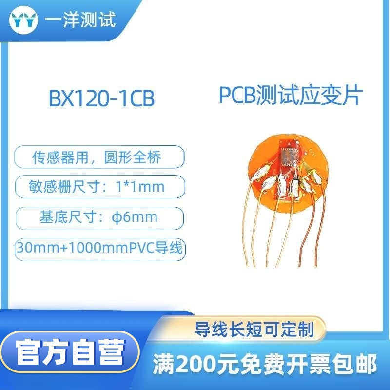 PCB测试 电路板 三轴应变片 BX120-1CB应变花 不需要任何焊接