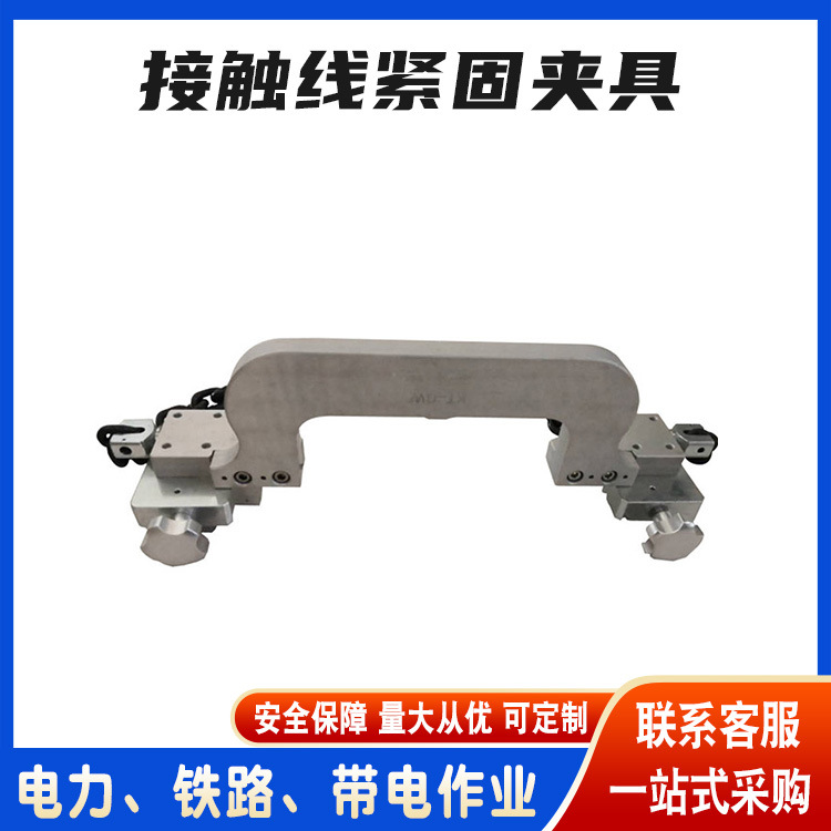 配用扭面器8个导向轮接触线紧固夹具接触线电车线紧固夹具